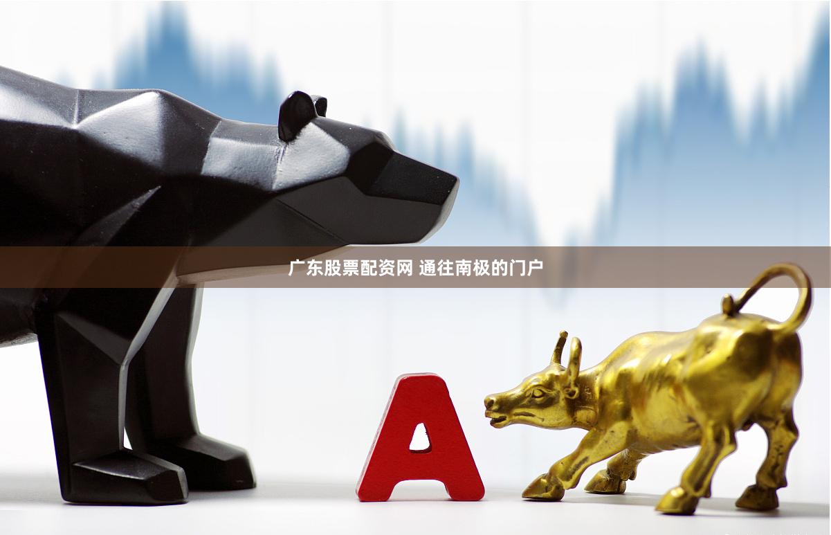 广东股票配资网 通往南极的门户