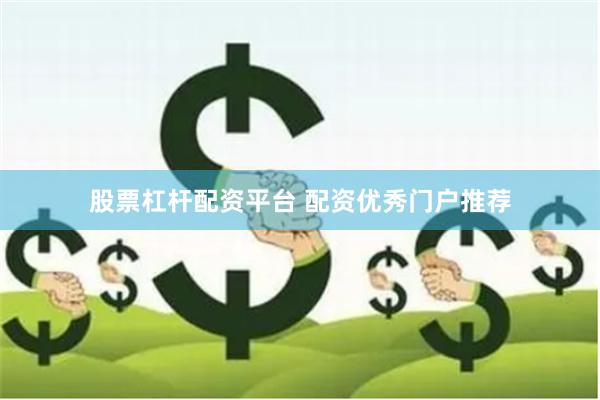 股票杠杆配资平台 配资优秀门户推荐