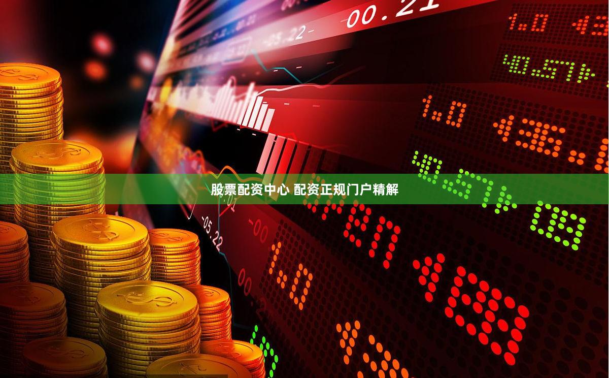 股票配资中心 配资正规门户精解