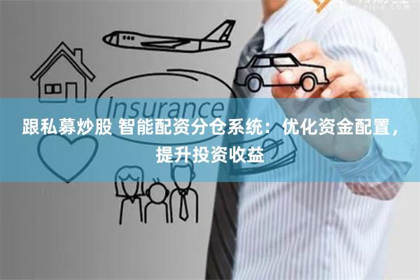 跟私募炒股 智能配资分仓系统：优化资金配置，提升投资收益